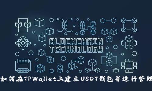 如何在TPWallet上建立USDT钱包并进行管理