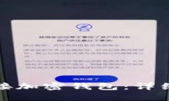 如何轻松连接加密钱包：