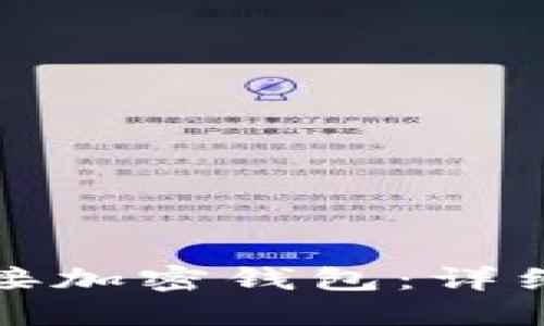 如何轻松连接加密钱包：详细步骤与技巧