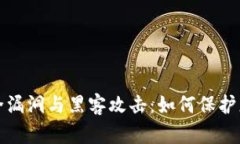 tpwallet安全漏洞与黑客攻击