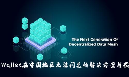TPWallet在中国地区无法闪兑的解决方案与指南