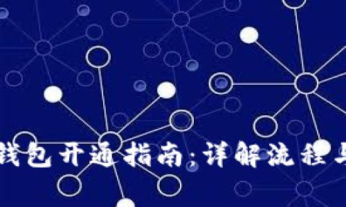 工行数字钱包开通指南：详解流程与注意事项