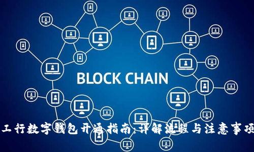 工行数字钱包开通指南：详解流程与注意事项