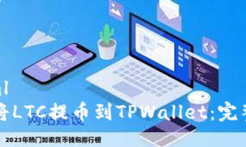 ```xml
如何将LTC提币到TPWallet：完整指南