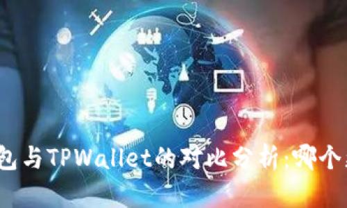 小狐狸钱包与TPWallet的对比分析：哪个更适合你？