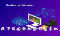 如何在大陆地区下载安装