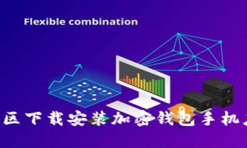 如何在大陆地区下载安装加密钱包手机应用:完整指南