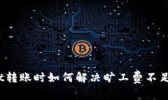 tpwallet转账时如何解决旷工