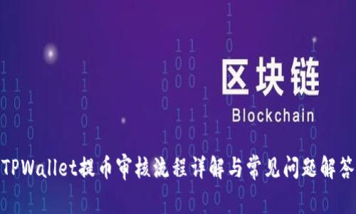 TPWallet提币审核流程详解与常见问题解答
