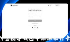 如何在支付宝数字钱包中