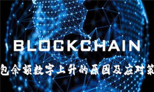 钱包余额数字上升的原因及应对策略