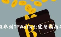 如何将合约币提取到TPWa
