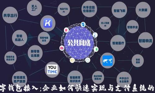 
riaoti数字钱包接入：企业如何快速实现与支付系统的完美结合