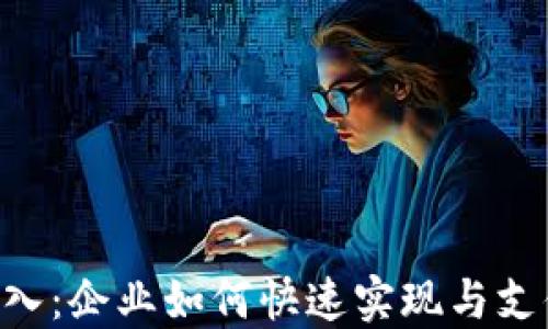 riaoti数字钱包接入:企业如何快速实现与支付系统的完美结合