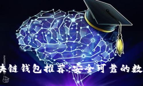 ```xml
2023年最佳区块链钱包推荐：安全可靠的数字资产管理方案
