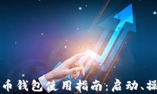 
华为手机数字货币钱包使用指南：启动、操作与安全性分析