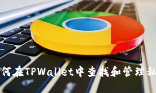 如何在TPWallet中查找和管理私钥