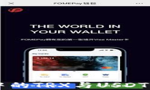 
TPWallet中的TRX与USDT的关系解析