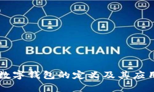 国际数字钱包的定义及其应用解析