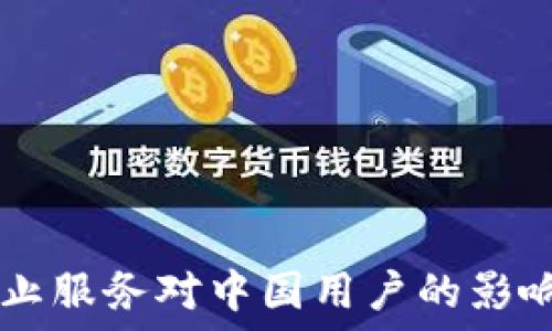   
TPWallet停止服务对中国用户的影响及替代方案