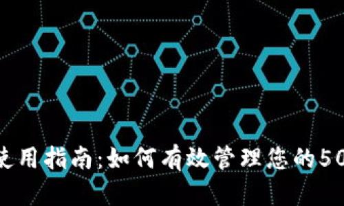 数字钱包使用指南：如何有效管理您的5000元资金