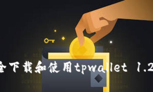如何安全下载和使用tpwallet 1.2.8版本？