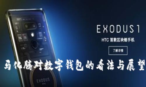 马化腾对数字钱包的看法与展望