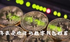 2023年最受欢迎的数字钱包推荐与比较