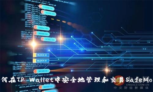 如何在TP Wallet中安全地管理和交易SafeMoon