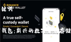 思考和关键词字母数字钱包：新兴的数字货币存