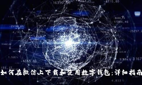 如何在微信上下载和使用数字钱包：详细指南