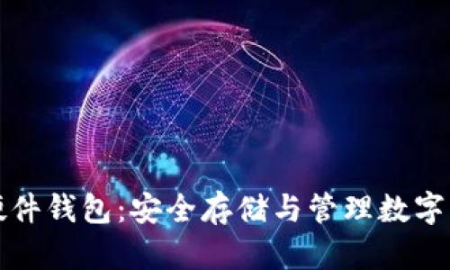 韩国加密货币硬件钱包:安全存储与管理数字资产的最佳选择