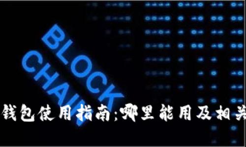 上海数字钱包使用指南：哪里能用及相关功能介绍