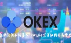 : 狐狸钱包助记词如何导入TPWallet？详细指南与常