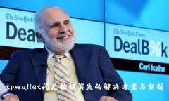 tpwallet闪兑按钮消失的解决方案与分析