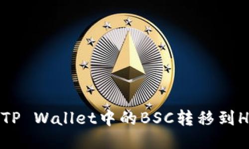 如何将TP Wallet中的BSC转移到HECO链：