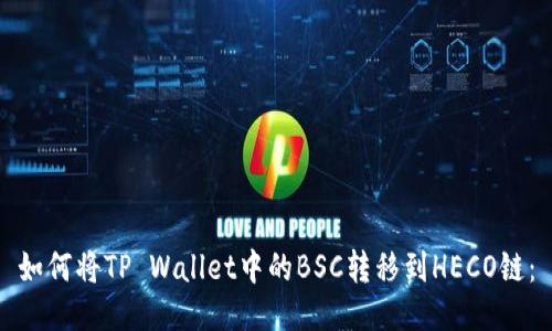 如何将TP Wallet中的BSC转移到HECO链：
