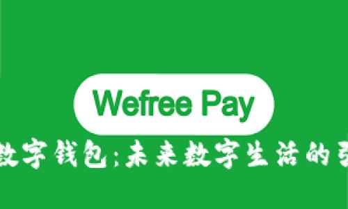 海南数字钱包：未来数字生活的引领者