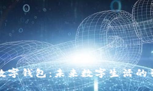 海南数字钱包：未来数字生活的引领者