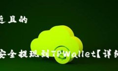 思考一个接近且的 如何将资金安全提现到TPWall