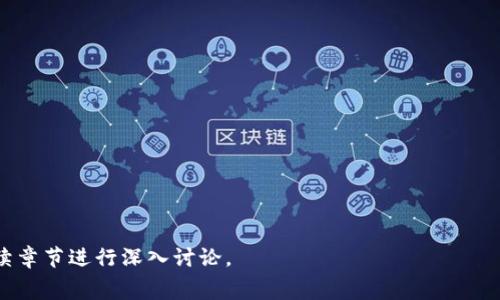 钱包寓意数字表大全：解读钱包中的数字与象征意义/
钱包数字寓意, 钱包象征意义, 数字象征, 钱包文化/guanjianci

## 内容主体大纲

1. 引言
   - 钱包在现代生活中的重要性
   - 数字与象征意义的关系

2. 钱包的历史与文化
   - 钱包的起源
   - 不同文化中钱包的意义

3. 钱包中的数字寓意
   - 单一数字的象征
   - 组合数字的意义

4. 钱包与财富管理
   - 钱包与个人财务的关系
   - 如何利用钱包数字来改善财务状况

5. 生活中如何应用钱包的寓意数字
   - 选择钱包的注意事项
   - 如何根据数字选择吉利的钱包

6. 常见问题解答
   - 钱包中的数字如何影响运气？
   - 不同材质的钱包对于数字寓意的影响？
   - 为什么一些数字被视为幸运数字？
   - 如何根据生日选择适合的钱包？
   - 钱包颜色与数字寓意的关系？
   - 钱包的形状与财运的关联？

---

## 引言

钱包是现代社会生活中不可或缺的一部分，它不仅仅是用来存放现金和信用卡的工具，更是一个人财务管理、品位和文化的象征。在许多文化中，钱包不仅包罗财富，也散发着吉祥与好运的寓意。有人相信钱包中的数字与个人的财运有着千丝万缕的联系，通过理解这些数字的寓意，人们能够更好地管理自己的经济，提升生活品质。

## 钱包的历史与文化

### 钱包的起源

钱包的起源可以追溯到几百年前，最早的形式是由动物皮革制成的小袋子，用来存放货币和其他贵重物品。随着时间的发展，钱包的形状和材质逐渐多样化，反映着不同文化和社会的价值观。如今，钱包不仅是一种实用物品，更是一种时尚配饰，承载着个人风格与象征意义。

### 不同文化中钱包的意义

在不同的文化中，钱包被赋予了不同的象征意义。在中国文化中，钱包代表着富贵与吉祥，常常被视为招财的工具；而在西方文化中，钱包则更多地代表着个人身份和社会地位。了解这些文化背景能够帮助我们更好地理解钱包中数字的寓意及其在生活中的重要性。

## 钱包中的数字寓意

### 单一数字的象征

数字在钱包中占据着重要地位，不同的数字被赋予了不同的象征意义。例如，数字