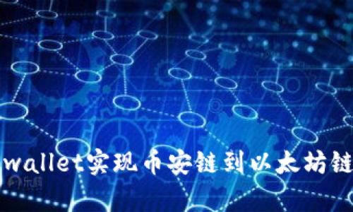 如何通过tpwallet实现币安链到以太坊链的转账指南