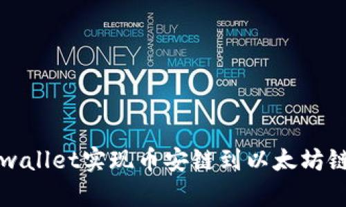 如何通过tpwallet实现币安链到以太坊链的转账指南