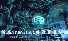 如何在TPWallet中设置多签功能