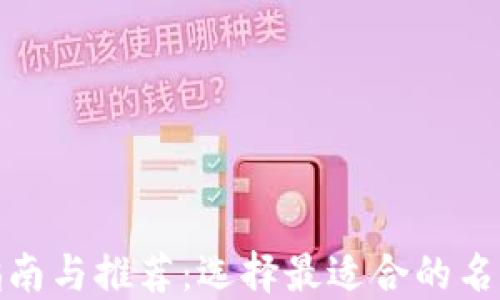 
数字钱包起名指南与推荐：选择最适合的名称提升品牌形象