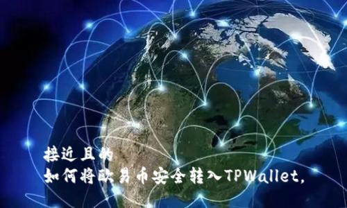 接近且的  
如何将欧易币安全转入TPWallet。