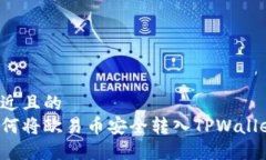 接近且的  如何将欧易币安