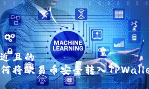 接近且的  
如何将欧易币安全转入TPWallet。