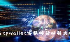 如何联系tpwallet客服邮箱以解决被盗问题