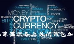 如何在苹果设备上关闭钱包加密功能